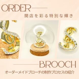 開店を彩る特別な輝き:オーダーメイドブローチの制作プロセスの紹介