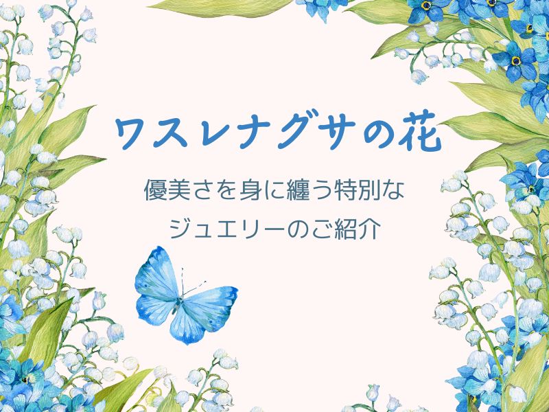 ワスレナグサの花の優美さを身に纏う特別なジュエリーのご紹介