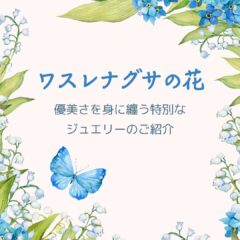 ワスレナグサの花の優美さを身に纏う特別なジュエリーのご紹介