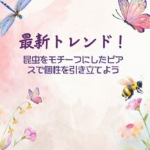 最新トレンド！昆虫をモチーフにしたピアスで個性を引き立てよう