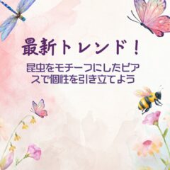最新トレンド！昆虫をモチーフにしたピアスで個性を引き立てよう