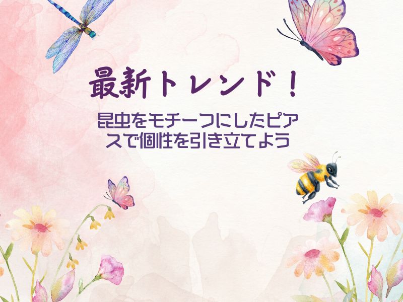 最新トレンド！昆虫をモチーフにしたピアスで個性を引き立てよう