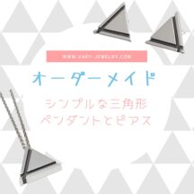 【オーダーメイド】シンプルな三角形ペンダントとピアスを紹介