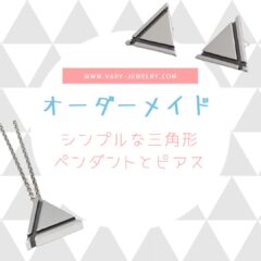 【オーダーメイド】シンプルな三角形ペンダントとピアスを紹介