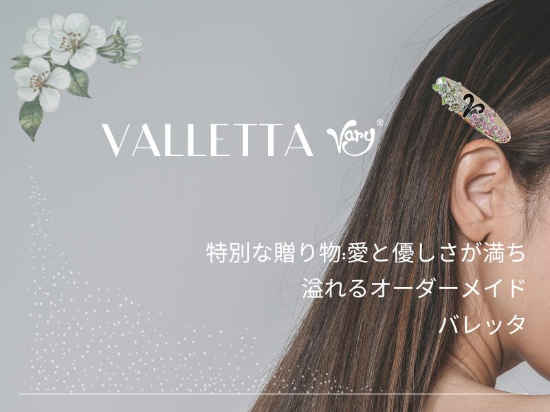 特別な贈り物：愛と優しさが満ち溢れるオーダーメイドバレッタ