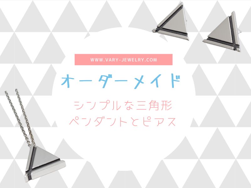 【オーダーメイド】シンプルな三角形ペンダントとピアスを紹介