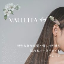 特別な贈り物：愛と優しさが満ち溢れるオーダーメイドバレッタ